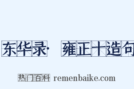 东华录·雍正十造句是什么意思的图片